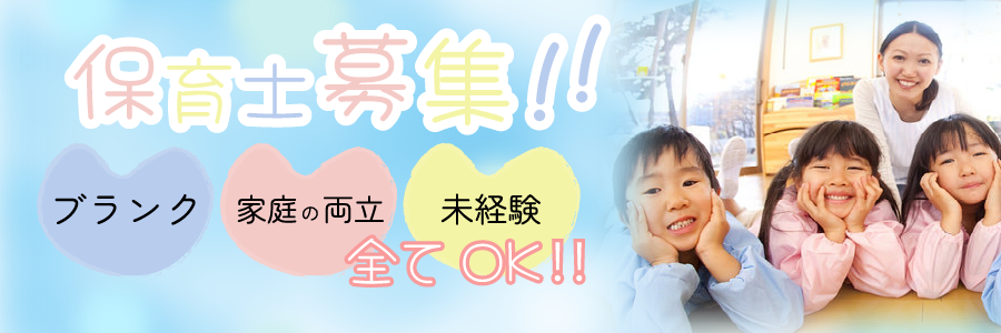 保育士募集バナー